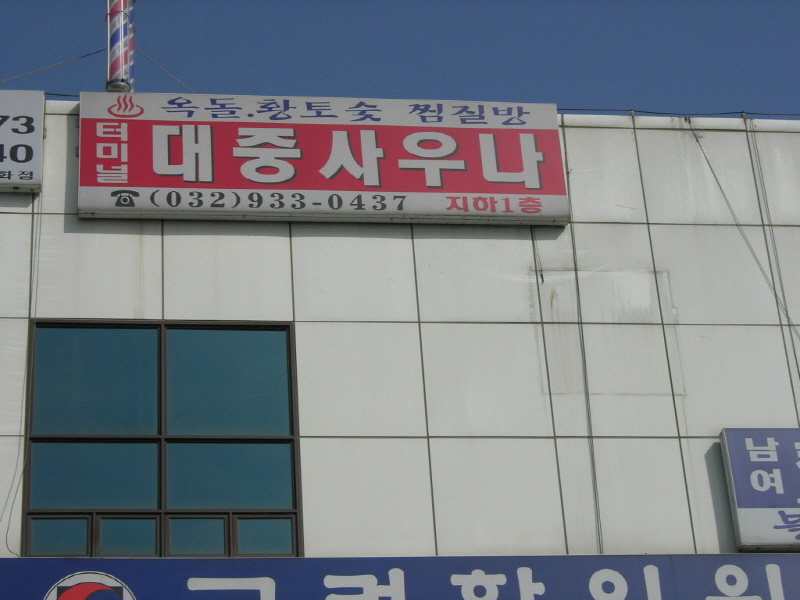 터미널대중탕 사진