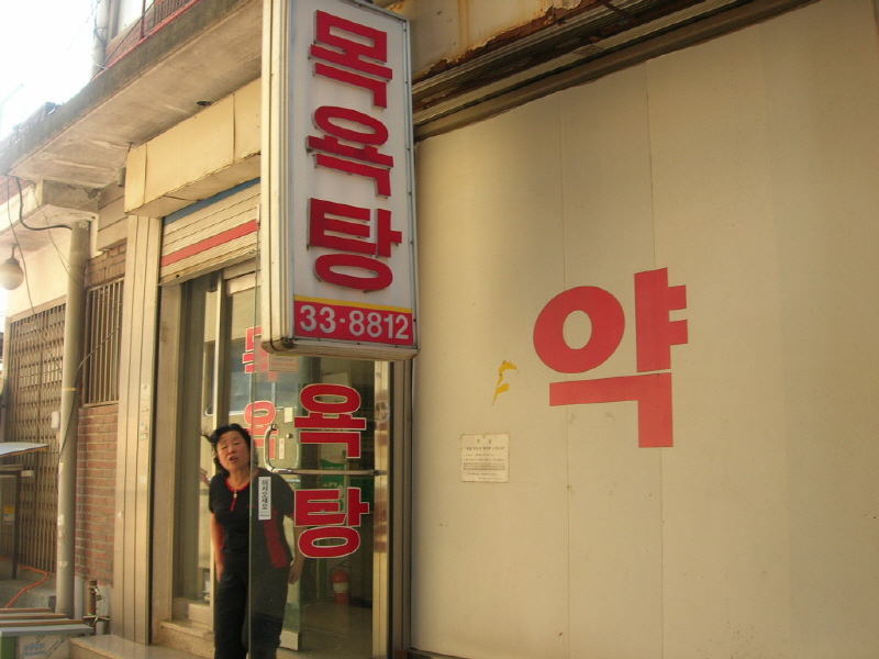 유성목욕탕 사진2