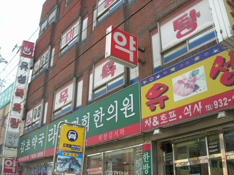 유성목욕탕 사진