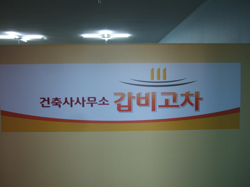 건축사사무소 갑비고차 사진3