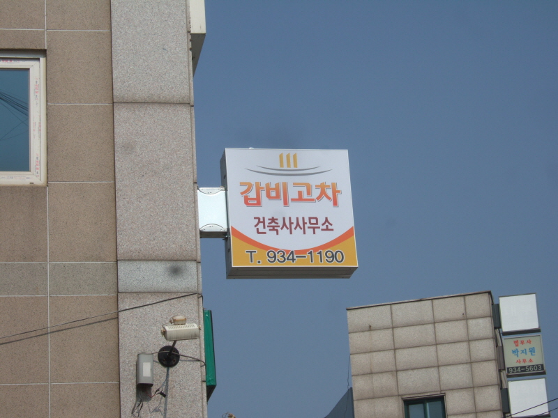 건축사사무소 갑비고차 사진2