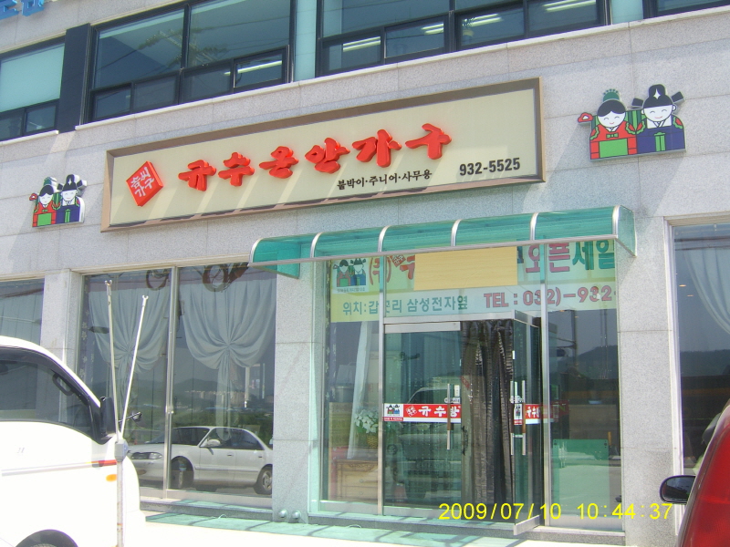 규수운안가구 사진