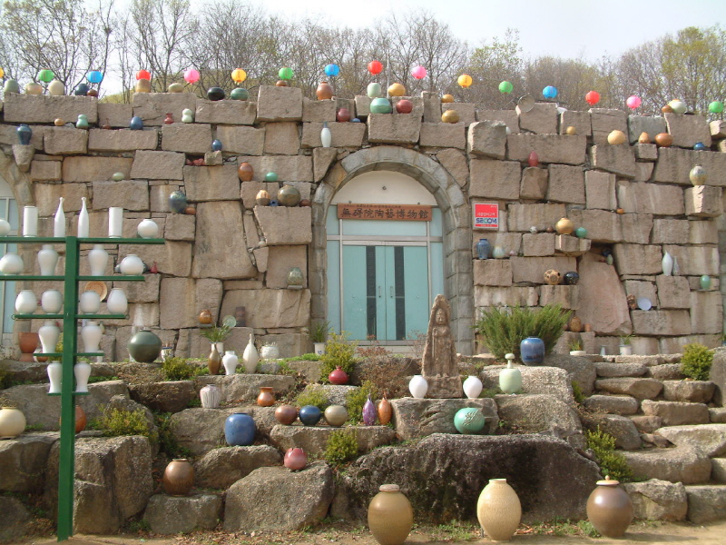 무애원도예박물관 사진