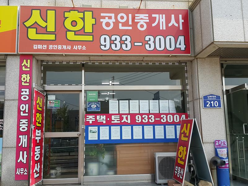 강화신한공인중개사사무소 사진