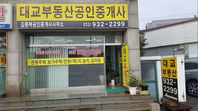 대교부동산공인중개사무소 사진