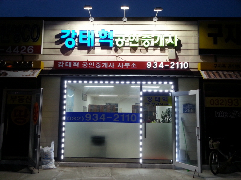 강태혁공인중개사무소 사진3