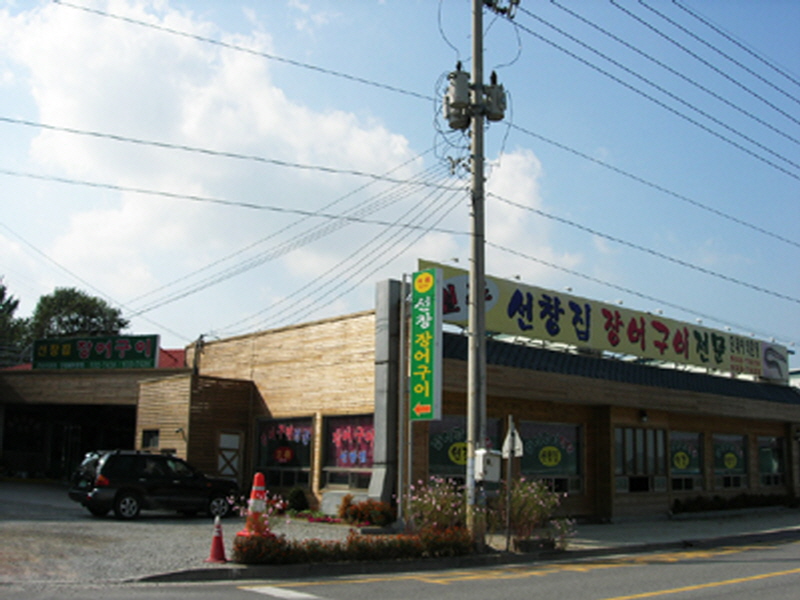 (주)선창집장어구이 사진