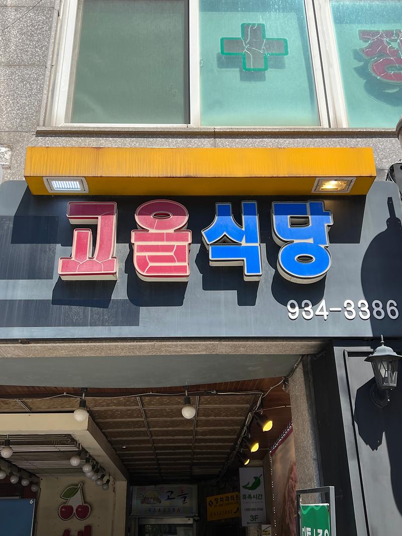 고을식당 사진
