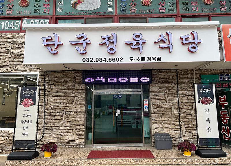 단군정육식당 사진