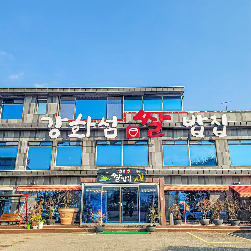 강화섬쌀밥집 사진9