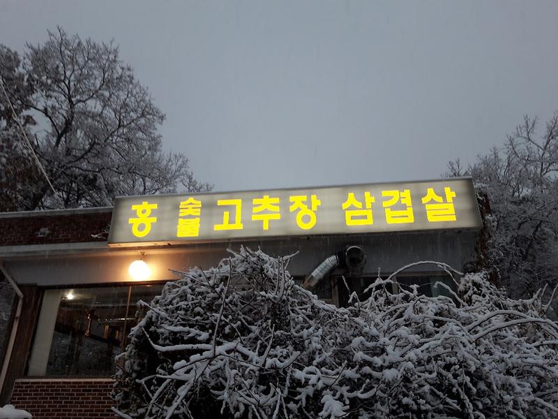 홍 고추장삼겹살 사진3