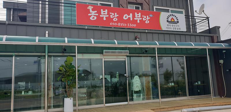 화덕생선구이전문점 농부랑 어부랑 사진