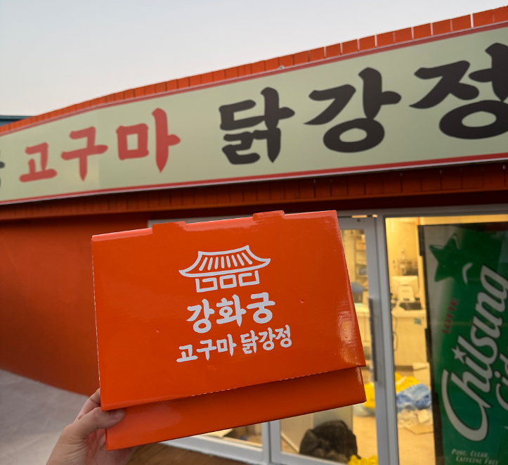 강화궁 고구마 닭강정 사진2