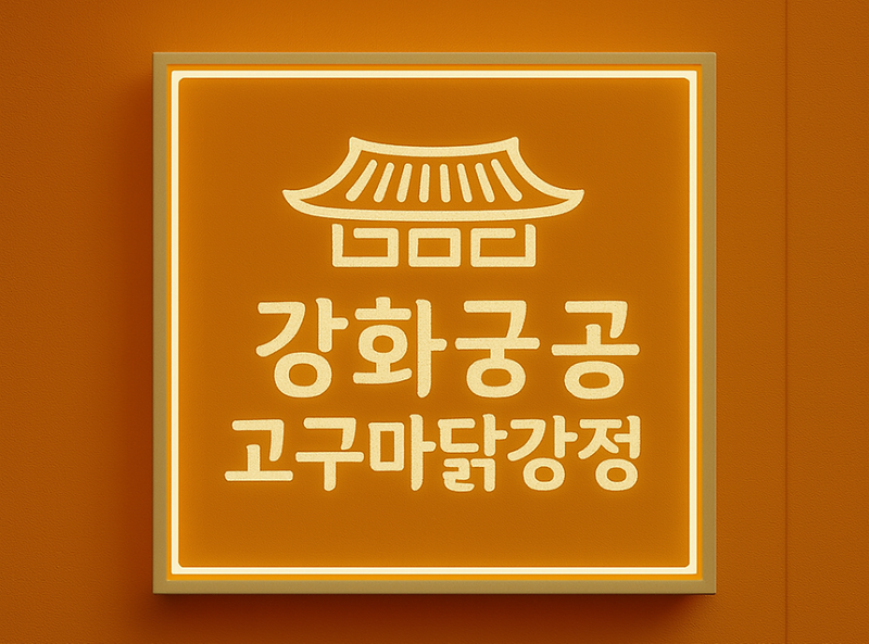 강화궁 고구마 닭강정 사진3