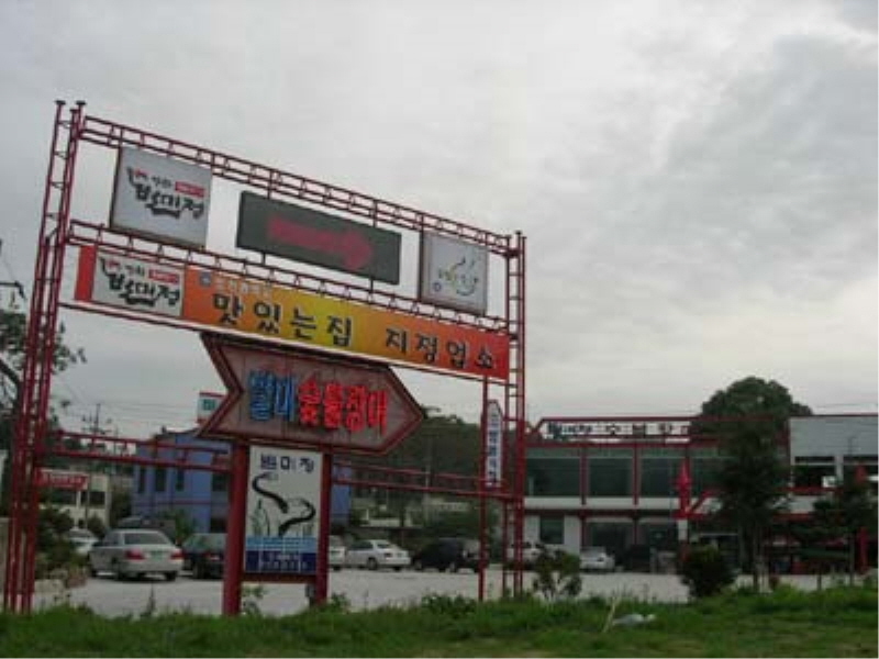 별미정숯불장어 사진