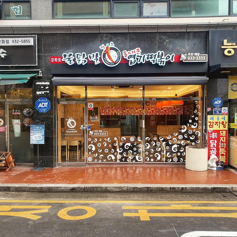 엽기떡볶이 인천강화점 사진