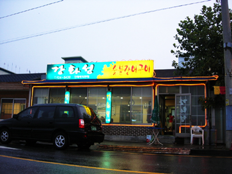 강화성장어구이 사진