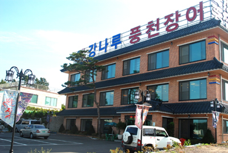 강나루풍천장어 사진