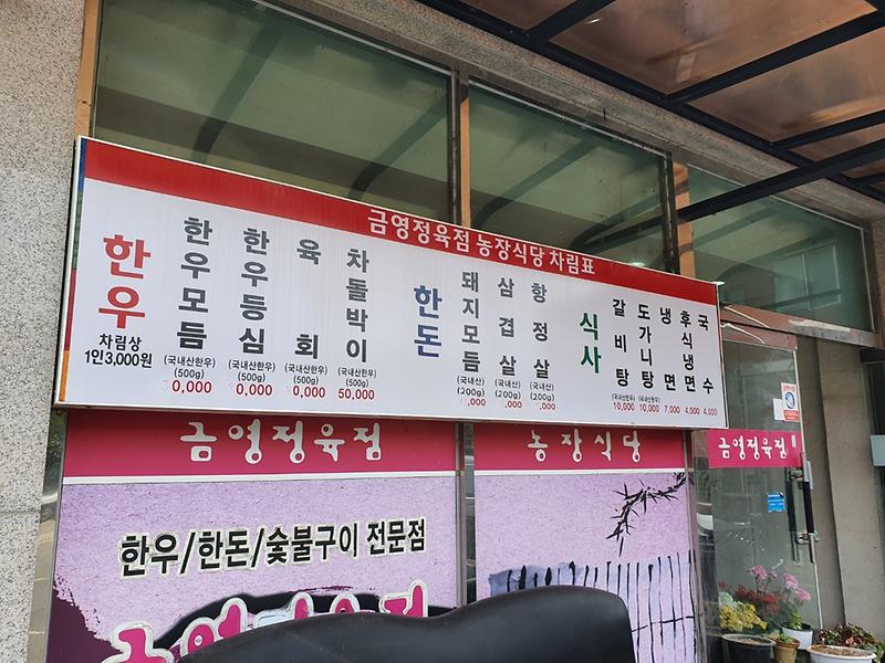 금영정육점 농장식당 사진3