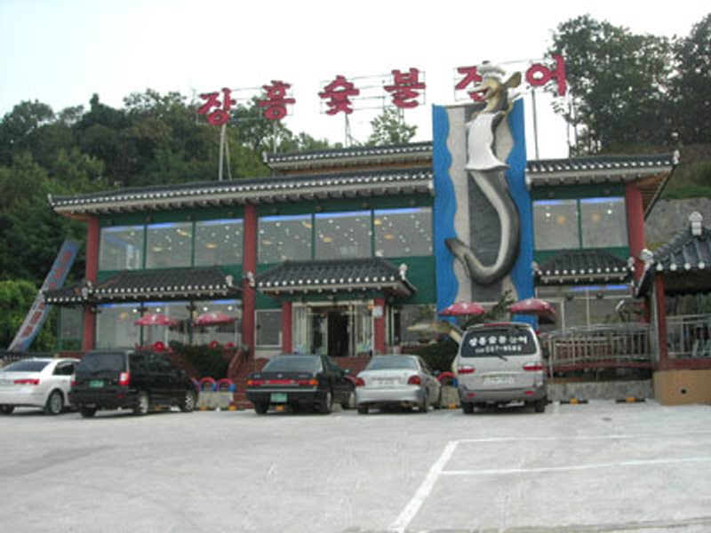 장흥숯불장어 사진