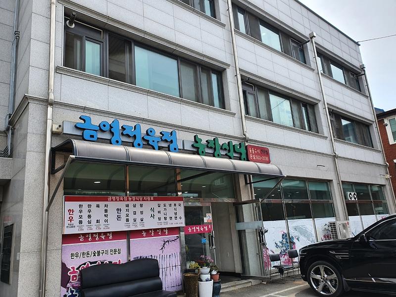 금영정육점 농장식당 사진