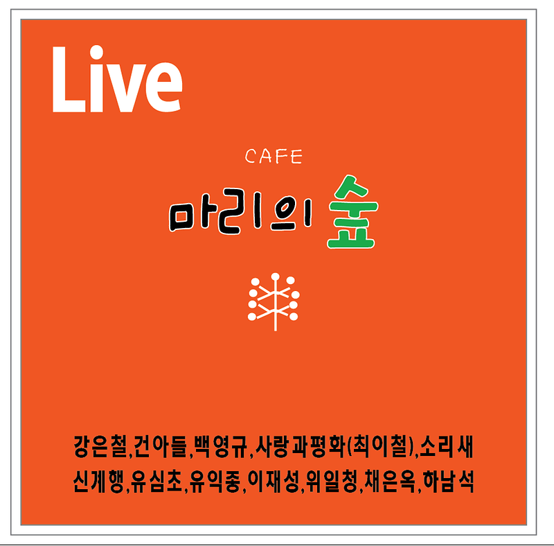 마리의 숲(라이브) 사진