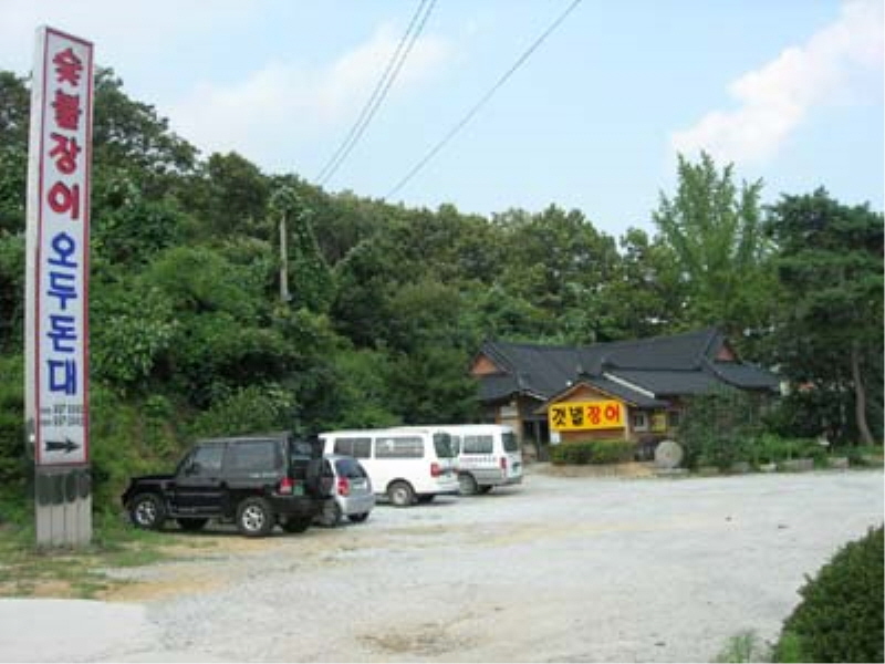 오두돈대숯불장어 사진