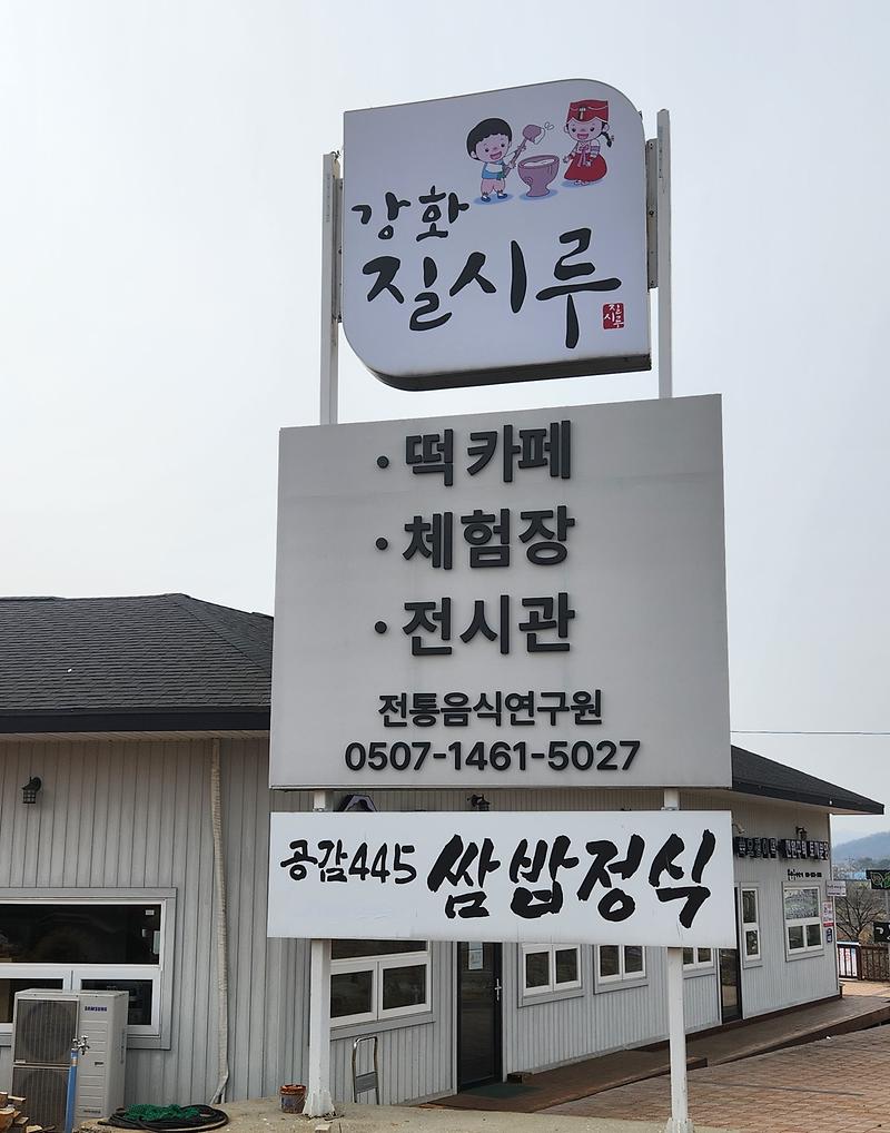 강화질시루 사진