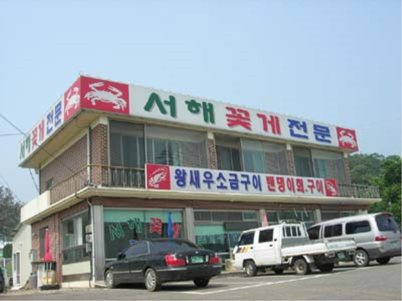 서해꽃게전문점 사진