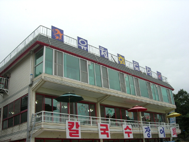 유천횟집 사진