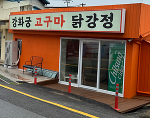 강화궁 고구마 닭강정 사진