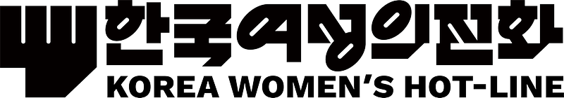 강화여성의 전화 사진