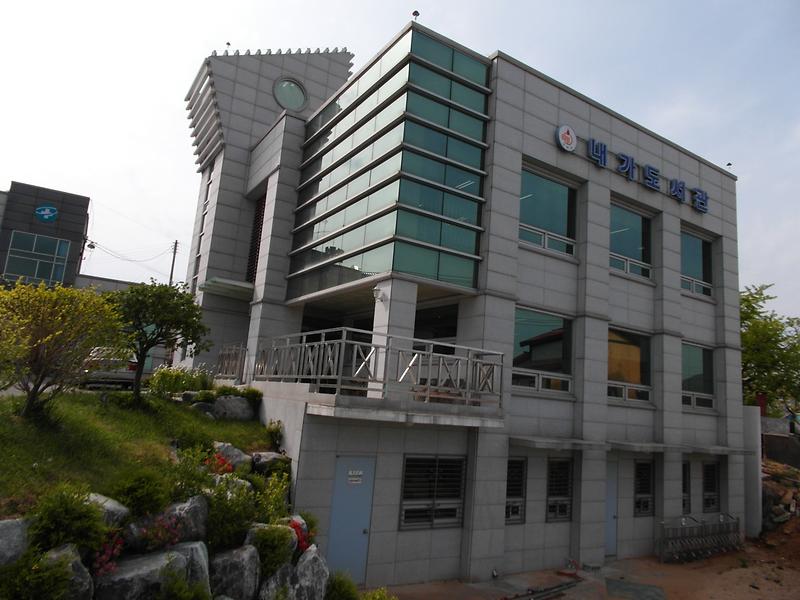 내가도서관 사진