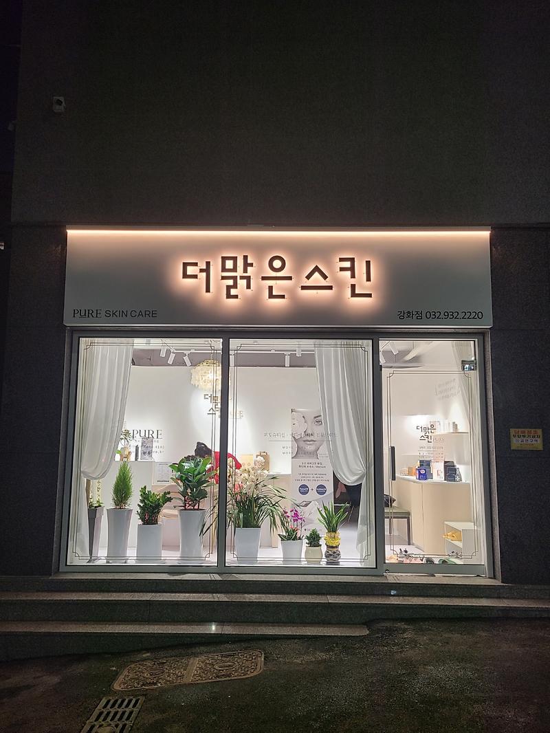 더맑은스킨 강화점 사진4