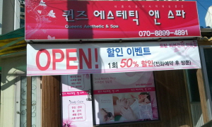 퀸즈 에스테틱 앤 스파 사진