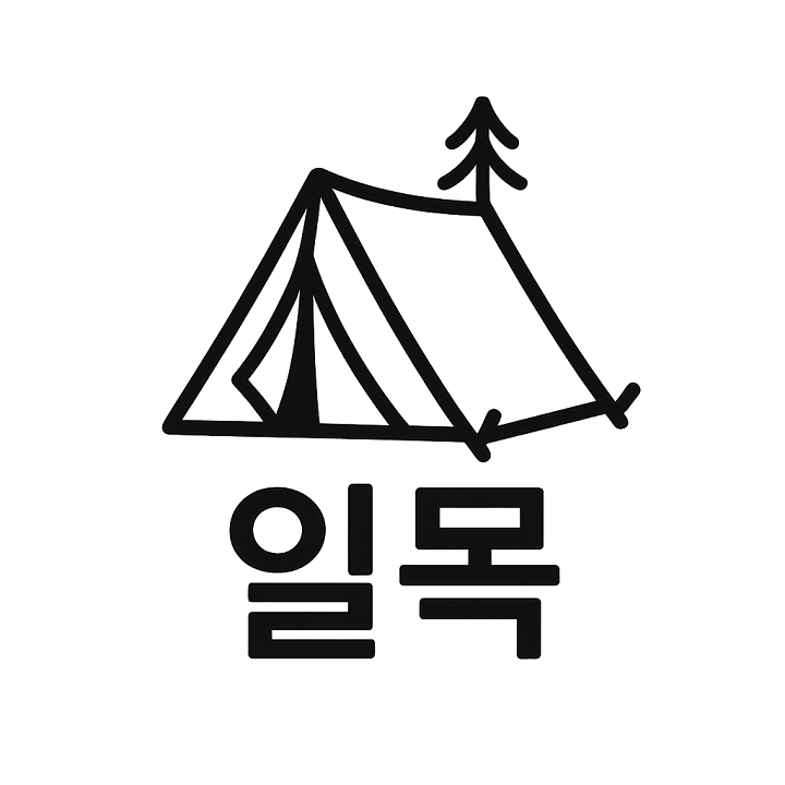 스테이 일목 사진