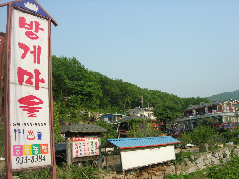 방게 민박 사진