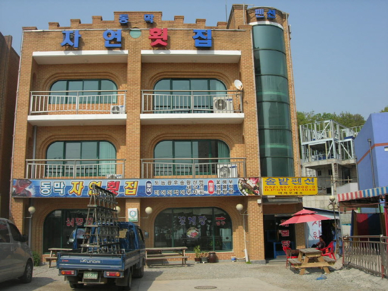 동막자연회집민박 사진