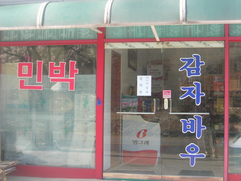 감자 바우 사진2