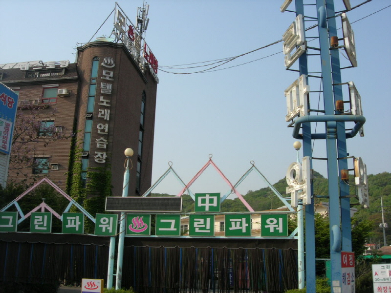 그린파워여관 사진