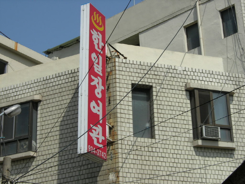 한일장여관 사진