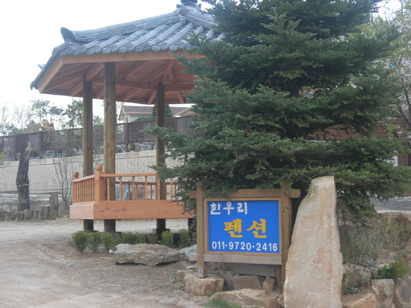 한우리 민박 사진