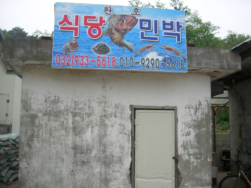 환호 민박 사진