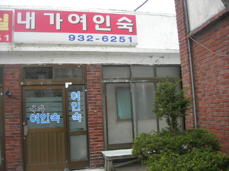 내가여인숙 사진
