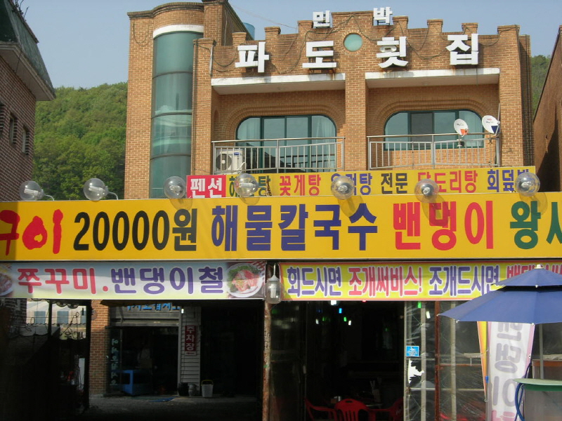 파도 회집 사진