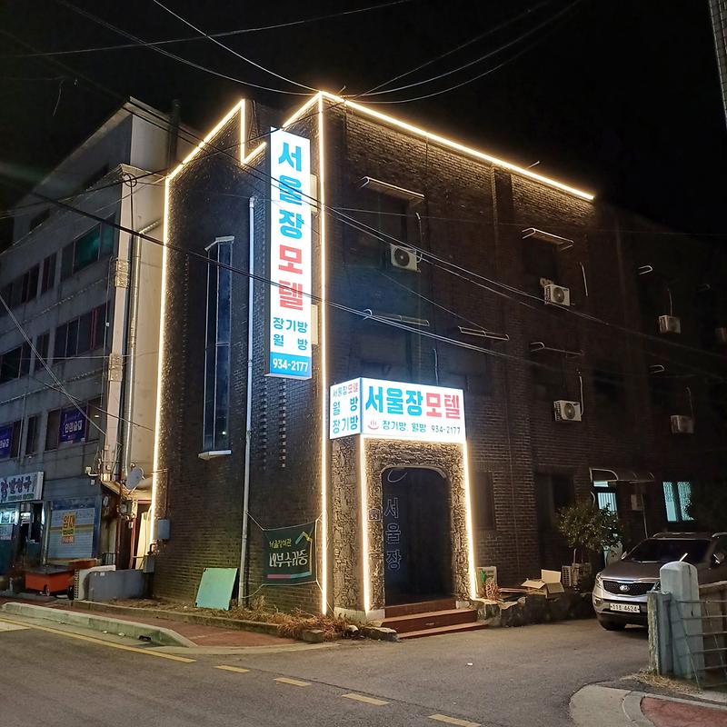서울장여관 사진