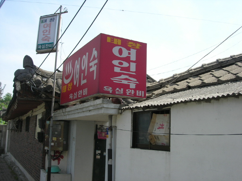 태창여인숙 사진