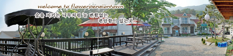 플라워펜션타운 사진5