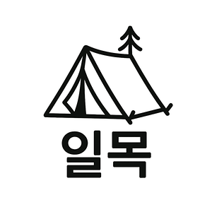 스테이 일목 사진