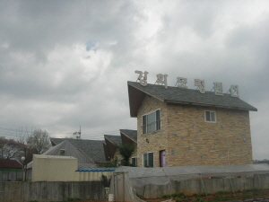 초지 강화도령펜션 사진